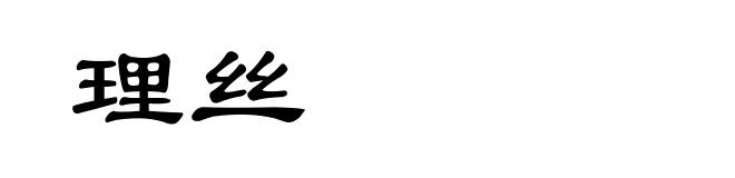 理丝