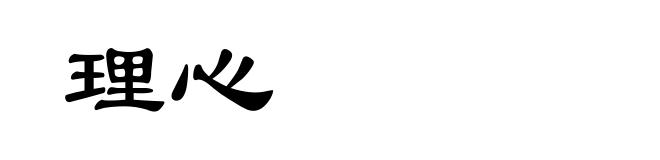理心