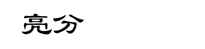 亮分