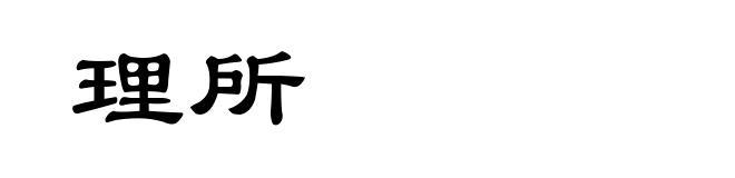 理所