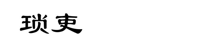 琐吏