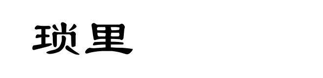 琐里