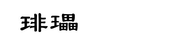 琲瓃
