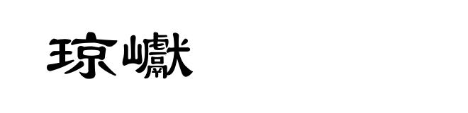 琼巘