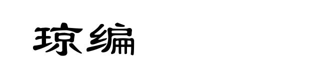 琼编