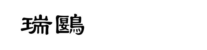 瑞鶠