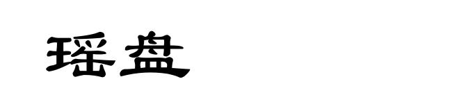 瑶盘
