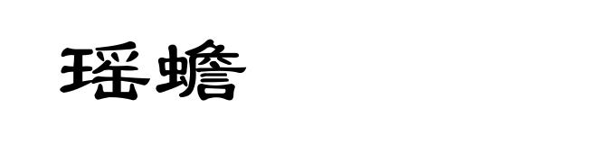 瑶蟾