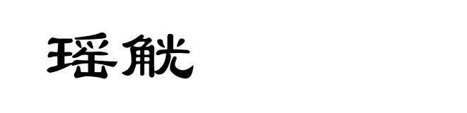 瑶觥