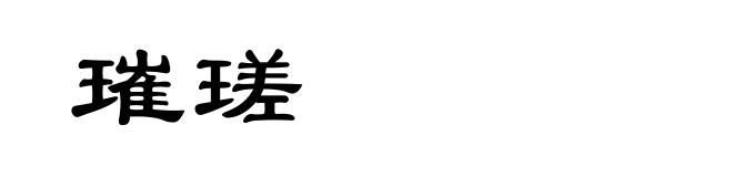 璀瑳