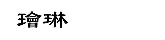 璯琳
