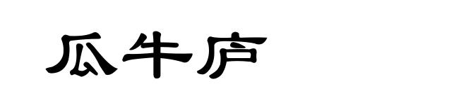瓜牛庐