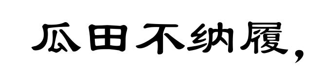 瓜田不纳履,李下不整冠