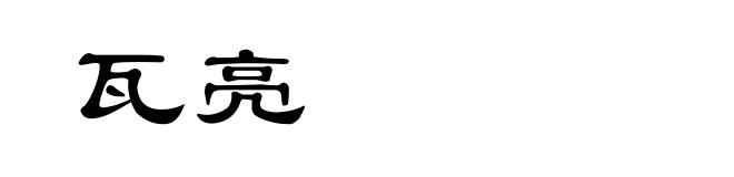 瓦亮