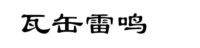 瓦缶雷鸣