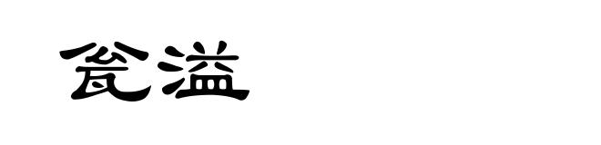 瓮溢
