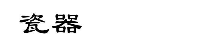 瓷器