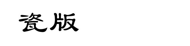 瓷版