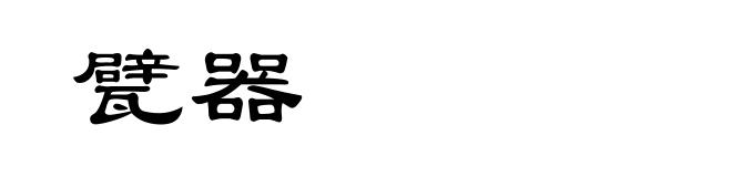 甓器
