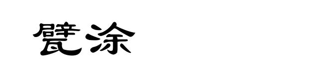 甓涂