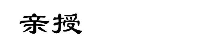 亲授