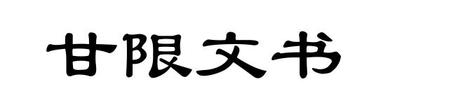 甘限文书