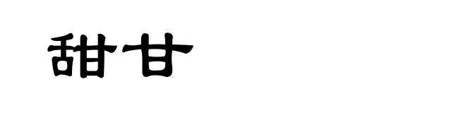 甜甘