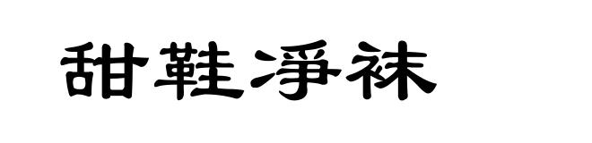 甜鞋凈袜