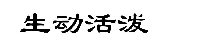 生动活泼