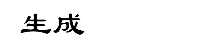 生成