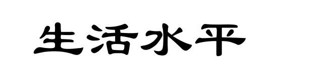 生活水平