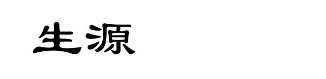 生源