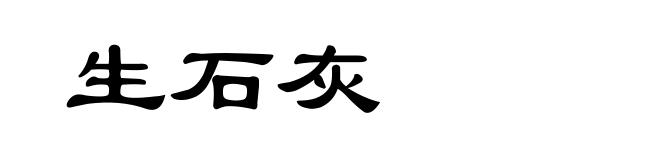 生石灰