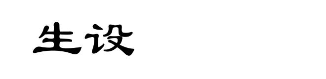 生设