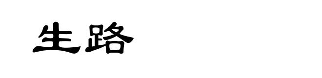生路