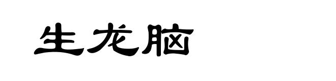 生龙脑