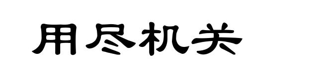 用尽机关