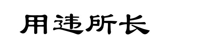 用违所长