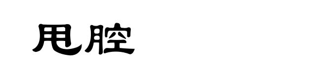 甩腔