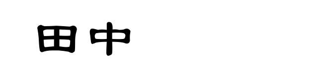 田中