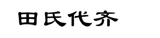 田氏代齐
