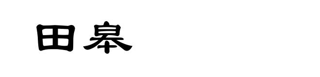 田皋