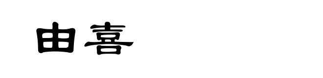 由喜