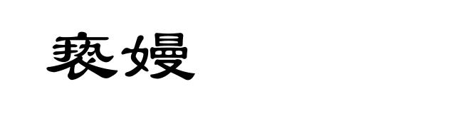 亵嫚