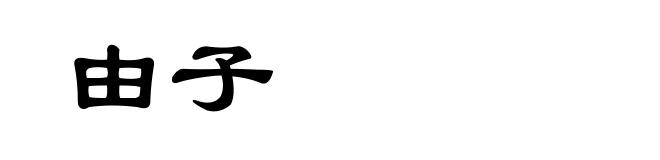 由子