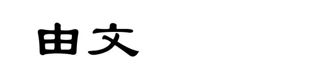 由文