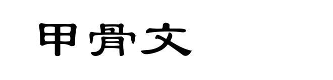 甲骨文