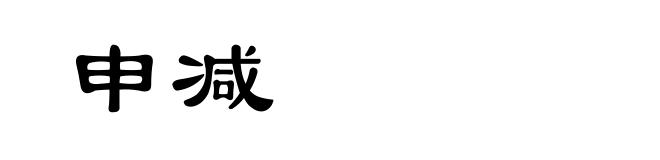 申减
