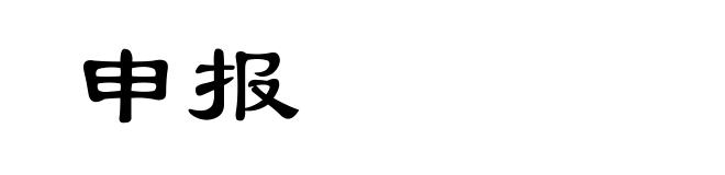 申报