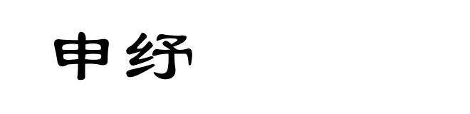 申纾